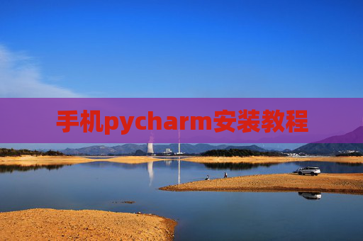 手机pycharm安装教程