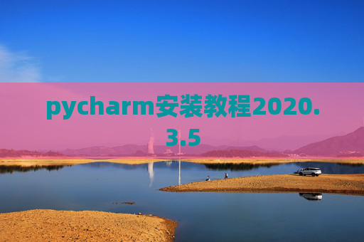 pycharm安装教程2020.3.5