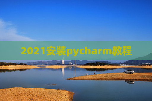 2021安装pycharm教程